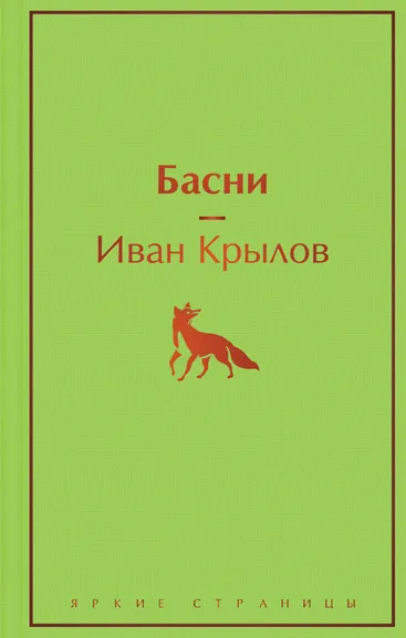 Крылов И.А.: Басни