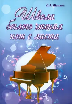 Людмила Шалина: Школа беглого чтения нот с листа