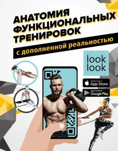 Сток, Дальниченко: Анатомия функциональных тренировок с дополненной реальностью