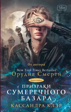 Клэр, Линк, Бреннан: Призраки Сумеречного базара. Книга первая