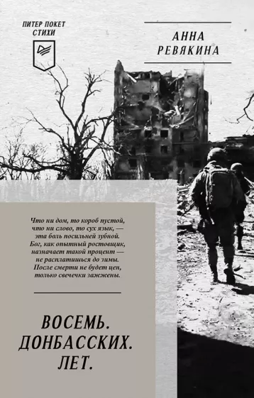Анна Ревякина: Восемь. Донбасских. Лет. Стихи