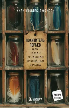 Уоллес Кирк: Похититель перьев или самая странная музейная кража