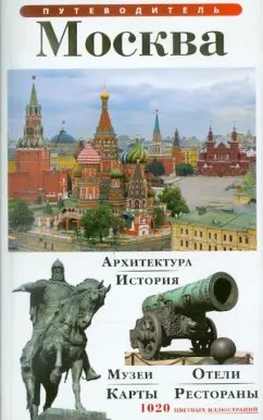 Т. Лобанова: Путеводитель "Москва"
