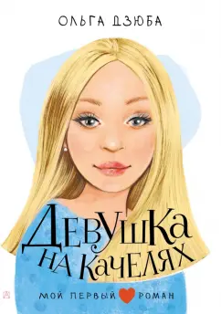 Ольга Дзюба: Девушка на качелях