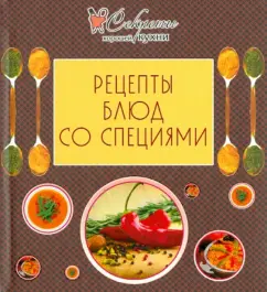 Рецепты блюд со специями