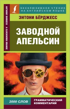 Энтони Берджесс: Заводной апельсин