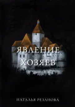 Наталья Резанова: Явление хозяев