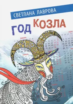 Светлана Лаврова: Год козла