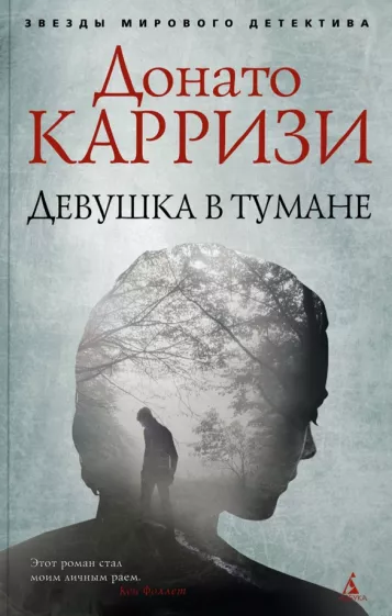Донато Карризи: Девушка в тумане