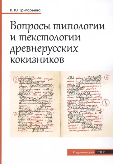 Вероника Григорьева: Вопросы типологии и текстологии древнерусских кокизников