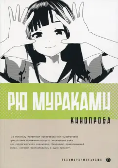 Рю Мураками: Кинопроба