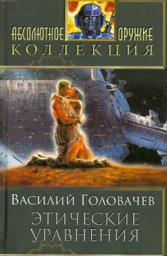 Василий Головачев: Этические уравнения