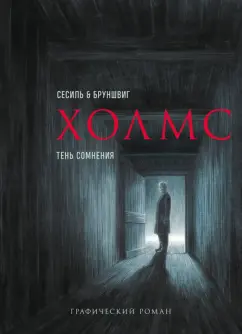 Артур Дойл: Холмс. Тень сомнения