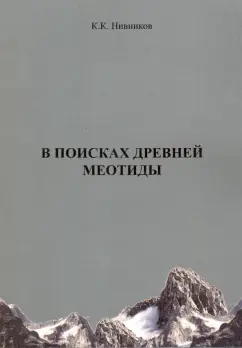 Константин Нивников: В поисках древней меотиды, или "Феномен Уральских гор"