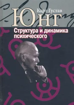 Карл Юнг: Структура и динамика психического