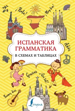 Зоя Игнашина: Испанская грамматика в схемах и таблицах