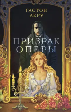 Гастон Леру: Призрак Оперы