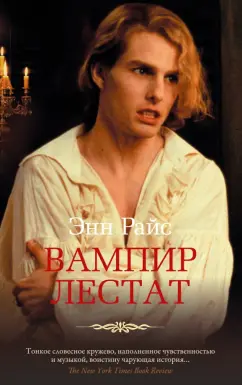 Энн Райс: Вампир Лестат