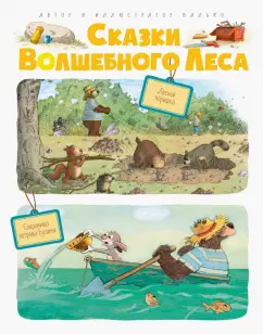 Валько: Сказки волшебного леса. Лесной воришка. Сокровища острова Бузины