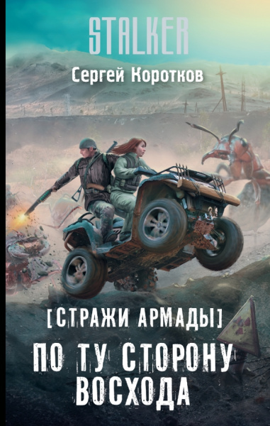 Сергей Коротков: Стражи Армады. По ту сторону восхода