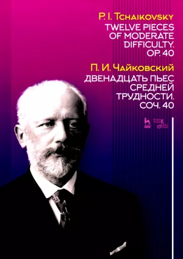 Петр Чайковский: Двенадцать пьес средней трудности. Сочинение 40. Ноты