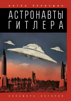 Антон Первушин: Астронавты Гитлера