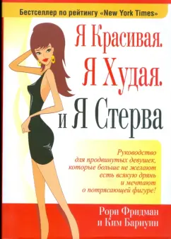 Рори Фридман: Я красивая. Я худая. И я стерва