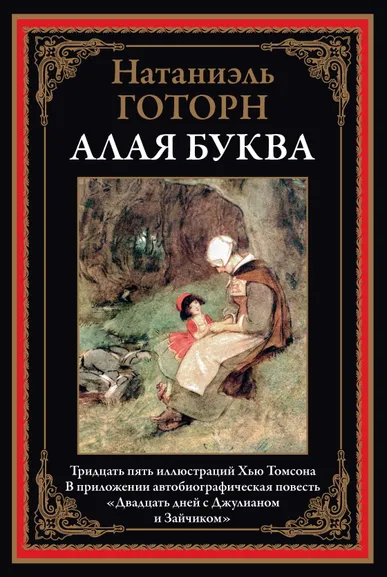 Готорн Н.: Алая буква