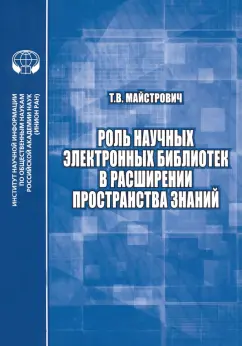 Татьяна Майстрович: Роль научных электронных библиотек в расширении пространства знаний