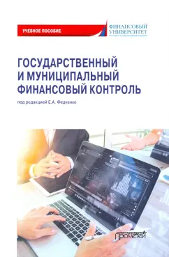 Федченко, Андреев, Васюнина: Государственный и муниципальный финансовый контроль. Учебное пособие