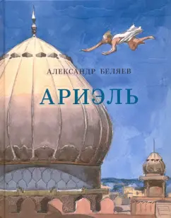 Александр Беляев: Ариэль
