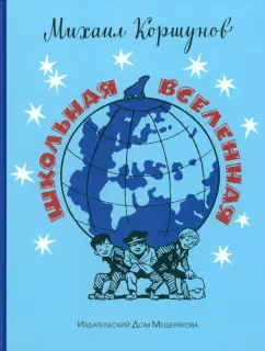 Михаил Коршунов: Школьная вселенная