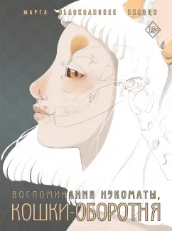 Марга BlackBanshee: Воспоминания нэкоматы, кошки-оборотня
