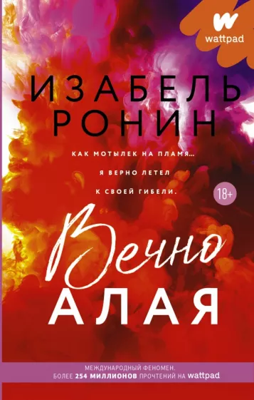 Изабель Ронин: Вечно Алая