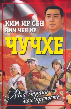 Ким, Ким: Чучхе. Моя страна - моя крепость
