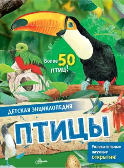 МакРей, Смит: Птицы