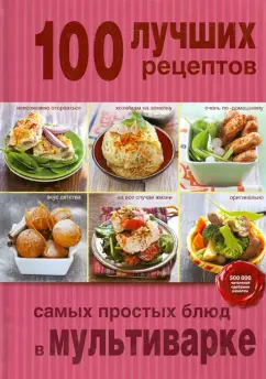 100 лучших рецептов самых простых блюд в мультиварке