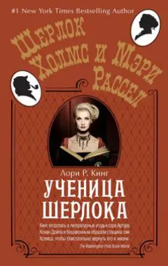 Лори Кинг: Ученица Шерлока
