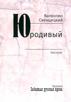 Валентин Протоиерей: Юродивый. Рассказы