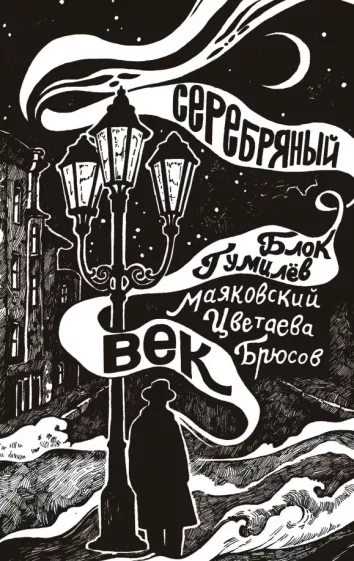 Брюсов, Маяковский, Цветаева: Серебряный век
