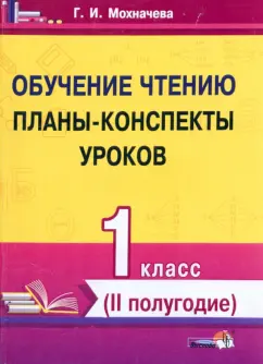 Галина Мохначева: Обучение чтению. 1 класс. Планы-конспекты уроков. II полугодие
