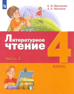 Матвеева, Матвеев: Литературное чтение. 4 класс. Учебник. В 3-х частях. Часть 3. ФГОС