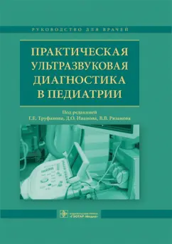 Труфанов, Иванов, Полякова: Практическая ультразвуковая диагностика в педиатрии