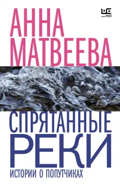 Анна Матвеева: Спрятанные реки. Истории о попутчиках