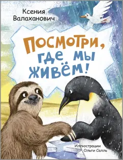 Ксения Валаханович: Посмотри, где мы живем!