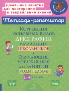 Валентина Крутецкая: Коррекция основных видов дисграфии у младших школьников. 1-4 классы