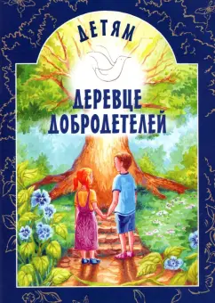 Ирина Токарева: Детям Деревце Добродетелей. Рассказы