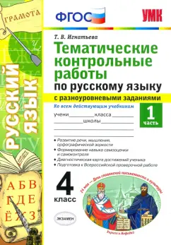 Тамара Игнатьева: Русский язык. 4 класс. Тематические контрольные работы с разноуровневыми заданиями. Часть 1. ФГОС