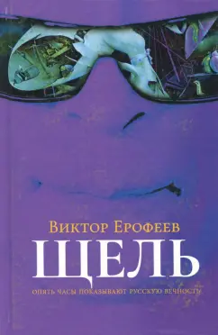 Виктор Ерофеев: Щель