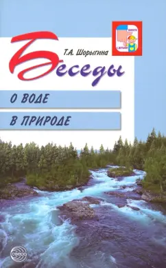 Татьяна Шорыгина: Беседы о воде в природе